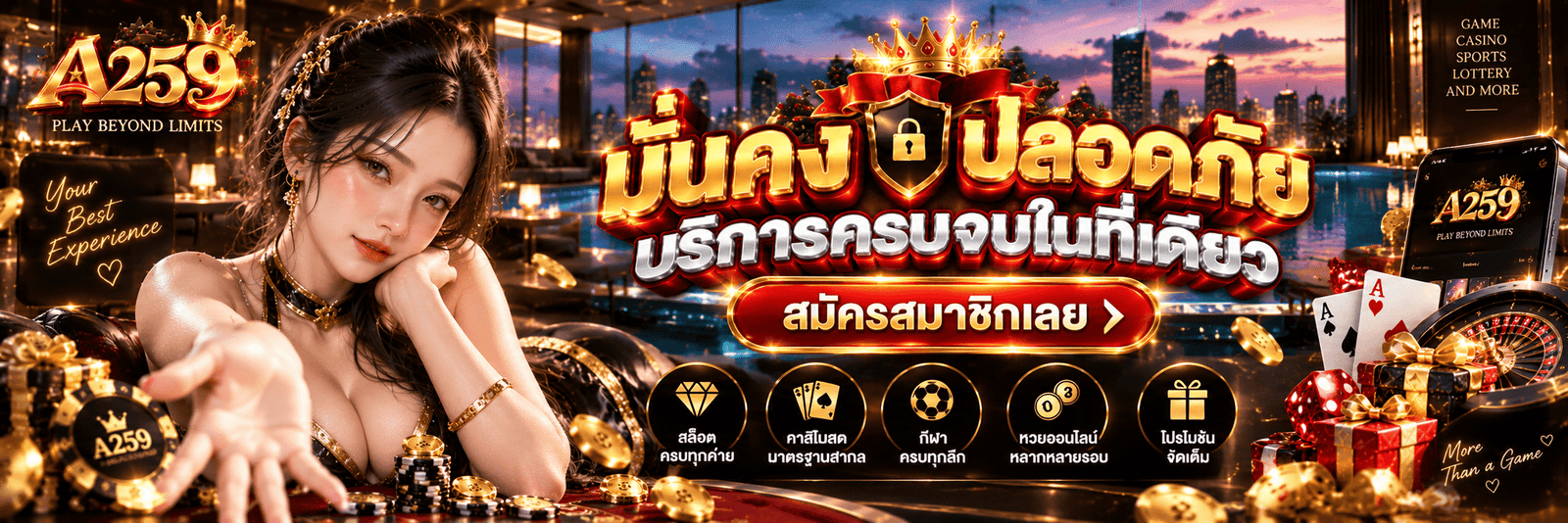 A259-มั่นคง ปลอดภัย บริการครบจบในที่เดียว สมัครสมาชิกเลย